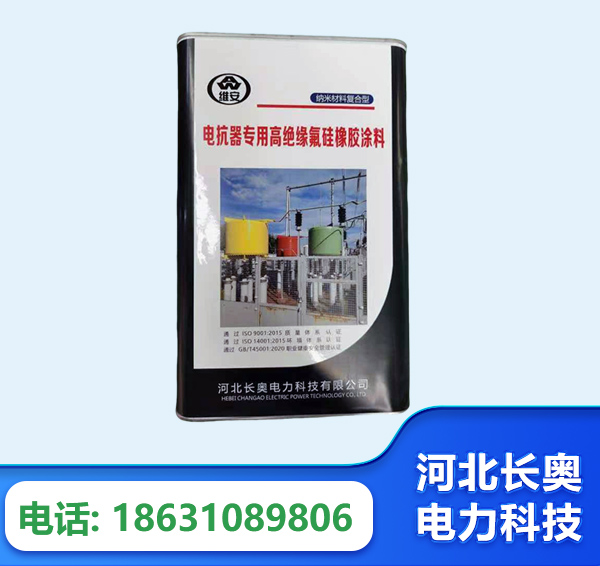 辽阳电抗器专用高绝缘氟硅橡胶涂料